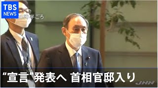 緊急事態宣言発表へ、菅首相が官邸入り