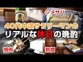 妻がいない！40代既婚男性が子どもたちに食事を作りながら楽しむリアルば晩酌