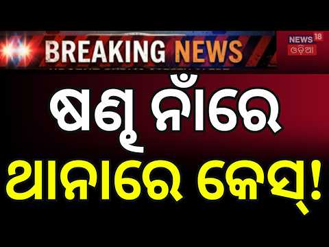 ଷଣ୍ଢ ନାଁରେ ଥାନାରେ କେସ୍ ! ‘FIR’ Over Bulls ? Hundreds of Farmers Seek Police Intervention | Odia News