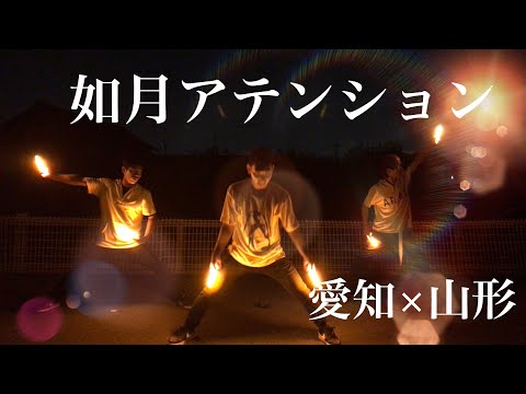 【ヲタ芸】01勢＋‪α‬ で如月アテンション！【3人打ち】