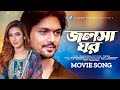 Jolsha ghor     palak muchal  arfin rumey  arfin shuvo mim  tarkata  bangla movie song