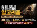 하나님 알고리즘 | 이걸 꿰뚫은 사람은 전혀 다른 삶을 삽니다 #하나님알고리즘 #기도응답 #크리스천위로 #요셉 #현재의법칙 #필립얀시 #오스왈드챔버스 #기독교쇼츠#매일성경