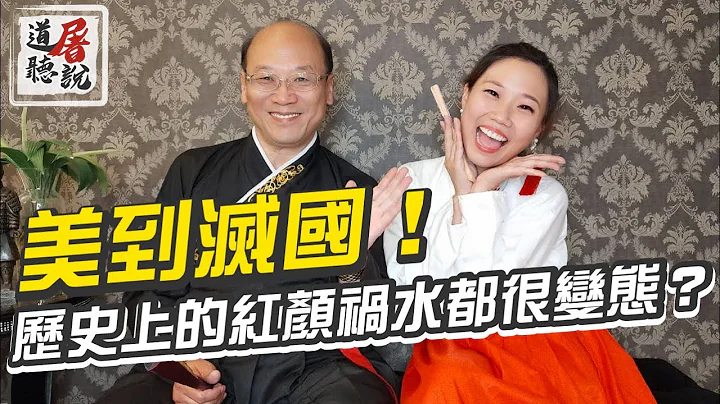 美到灭国！？历史知名的红颜祸水都很变态？｜道听屠说谈野史 - 天天要闻