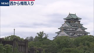 ６月10日の天気　西から梅雨入り