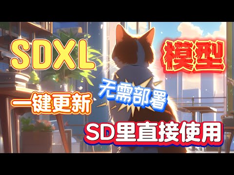 SD(1.5)正式版发布 ,支持SDXL模型，一键更新、无需部署，直接在SD里面使用，出图太香了，媲美MJ！保姆级教程！附带所有模型！