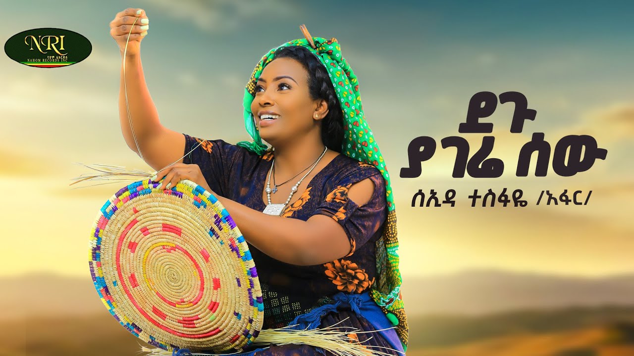 Seada Tesfaye - Degu Yagere Sew -ሰኢዳ ተስፋዬ - ደጉ ያገሬ ሰው - New Amharic Music 2025 (Official Video)