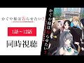 【同時視聴】「かぐや様は告らせたい～天才たちの恋愛頭脳戦～」2期全話1話～12話を初見！アニメリアクション【水月りうむ/VTuber】