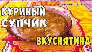 Как приготовить ОЧЕНЬ ВКУСНЫЙ Куриный Суп Быстро и Просто