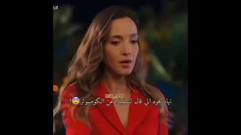 نيلوفر ماله علاقه مش هيه الي خبرت😭💔 #الغرفه_المزدوجه