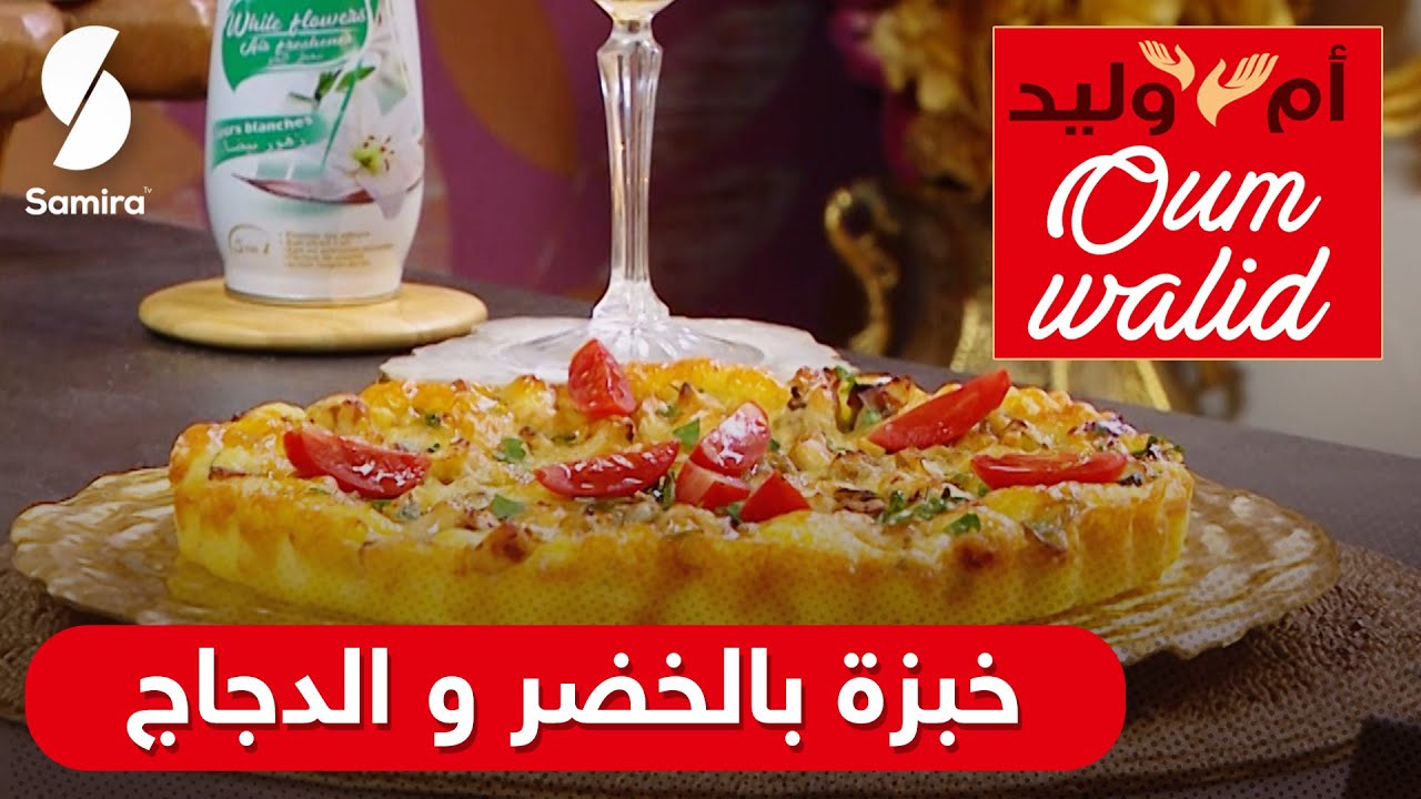 وصفات ام وليد▌ خبزة بالخضر والدجاج ممكن تحضريها في هاذ الصيف