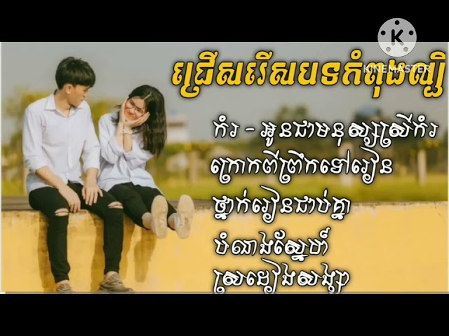 ជ្រេីសរេីសបទល្បី​ TikTok កំរ class=