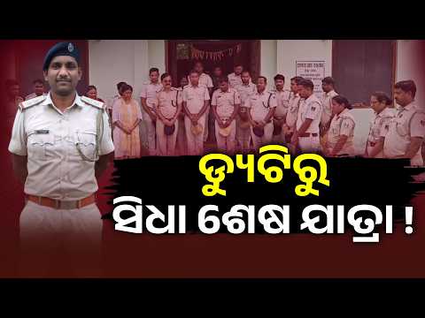 ଡ୍ୟୁଟି ବେଳେ ବଜ୍ରାଘାତ ! Kantamal Excise SI Purushottam Bebartaଙ୍କ ଅକାଳ ବିୟୋଗ