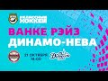 21.10.2021. КРС Ванке Рэйз - Динамо-Нева. Регулярный чемпионат Париматч ЖХЛ 2021/2022