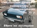 Часть 10. Самодельный датчик температуры на сигнализацию.