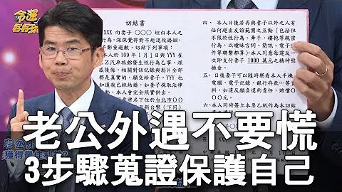 【精華版】老公外遇不要慌，3步驟蒐證保護自己！ - 天天要聞