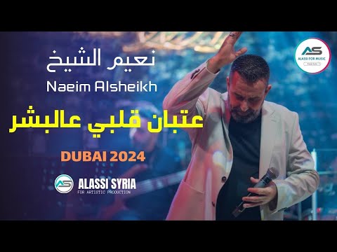 Naeim AlSheikh Aatban Albi Haflat Dubai 2024 نعيم الشيخ عتبان قلبي