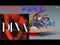 中森明菜『DIVA』single ver.(スタジオ録音編)