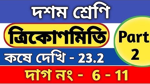ত্রিকোণমিতি | কষে দেখি -23.2 | class 10 math chapter 23.2 | kose dekhi 23.2 | part 2 || WBBSE