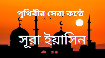 সূরা ইয়াসিন ( سورة يس) - অত্যন্ত দরদী তেলাওয়াত | সূরা সমূহ