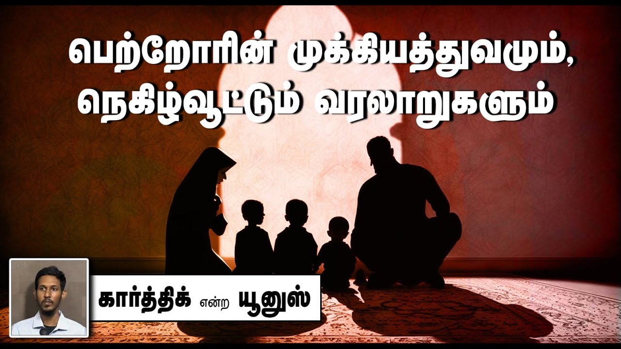 பெற்றோரின் முக்கியத்துவமும், நெகிழ்வூட்டும் வரலாறுகளும் ᴴᴰ┇கார்த்திக் என்ற யூனுஸ் 06-10-2024