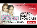 【ライブ配信】3月14日(日) 20:00～ 卒展 AWARD｜“アンエンユリ” スペシャルコラボダンス＆アワード｜VANTAN STUDENT FINAL 2021　⑤