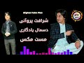 شرافت پروانی Sharafat Parwani New Song 2020 شرافت پروانی اهنگ دسمال یادگاری 