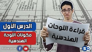 قراءة اللوحات الهندسية - الدرس الأول - مكونات اللوحة