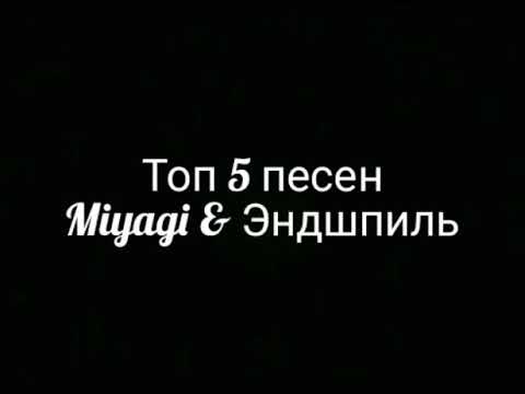 Мияги песни тик тока. Топ 5 песен мияги. Топ 5 песен мияги и Эндшпиль. Цитаты из песен мияги. Мияги топ высказывания.