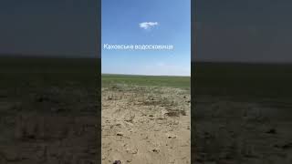 Природа берёт своё - обмелевшее дно Каховского водохранилища зарастает травой.