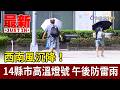 西南風沉降！14縣市高溫燈號 午後防雷雨【最新快訊】