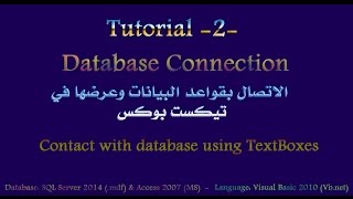 الدرس الثاني -  : ربط الفيجوال بيسك مع قواعد البيانات (SQl, Access) وعرض البيانات في  TextBox