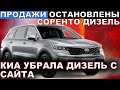 КИА СОРЕНТО 2020 ДИЗЕЛЬ ОСТАНОВЛЕНЫ ПРОДАЖИ КИА УБРАЛА SORENTO DIESEL с САЙТА