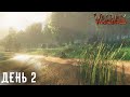 Домик у моря - мечта дачника ► Valheim ► Выживание в Вальхейм - день 2