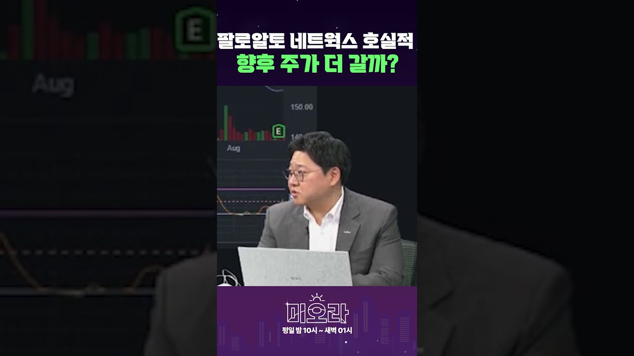 팔로알토 네트웍스 호실적 향후 주가 더 갈까? #미오라 #미국증시오프닝라이브 - YouTube