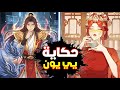 حكاية يي يون 1 شاب انتقل في جسد امبراطور وكان على وشك الموت لكنه يحب القاتله الاقوي الملك الشرير حكاية يي يون 1 شاب انتقل في جسد امبراطور وكان على وشك الموت لكنه يحب القاتله الاقوي الملك الشرير