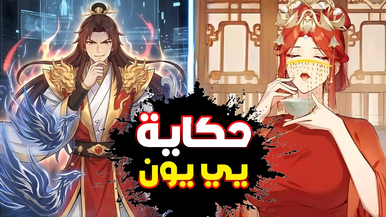 حكاية يي يون 1️⃣شاب انتقل في جسد امبراطور🤴وكان على وشك الموت😱لكنه يحب القاتله الاقوي😵‍💫الملك الشرير🔥