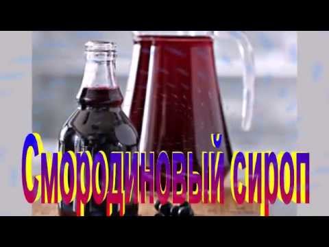 Смородиновый сироп.Рецепт приготовления сиропа. - YouTube