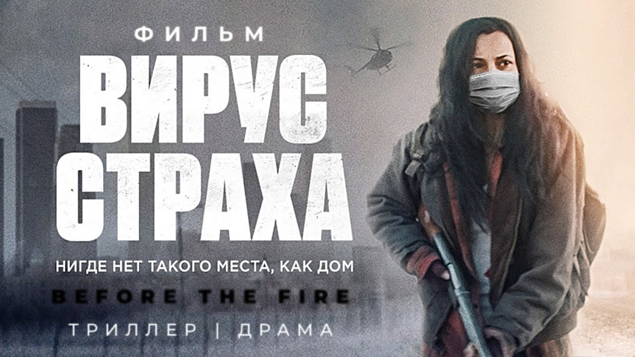 ⁣Вирус страха /Before the Fire/ Фильм HD