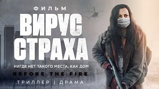 Вирус страха /Before The Fire/ Фильм HD