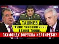 ЖАНЫЛЫКТАР (31-март) Ташиев тажик чиновнигинин безине тийип, Рахмонду Ворухка келтиреби?