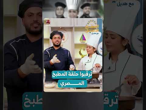 ترقبوا حلقة المطبخ المصري | المطبخ الأصيل