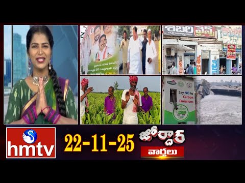 జోర్దార్ వార్తలు | Jordar Varthalu | Full Episode | 22-11-2025 | Jordar News | hmtv - HMTVNEWS