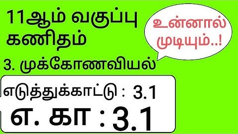 11th Maths Tamil Medium Chapter 3 Example 3.1