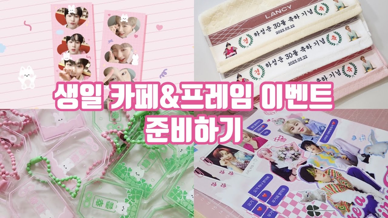 [덕질로그] 혼자서 생일 이벤트 준비하기 | 이건 사랑이에요 | 생카 | 하성운 생일 카페 | 홍대네컷 | 카페밤비 | 덕질브이로그 | 하늘로그