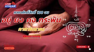 คาถา อยู่ ยง คง กระพัน 108 จบ