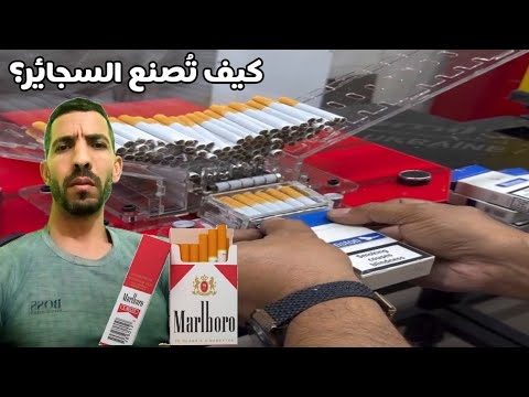 كيف ت صنع السجائر اندهشت من طريقة تصنيع السجائر