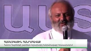 ԱԱԾ-Ն ԶԳՈՒՇԱՑՐԵԼ Է