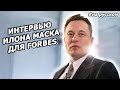 Интервью Илона Маска для Forbes |27.03.2012| (На русском)