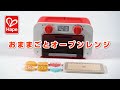 【Hape】本物みたいにクッキーが焼けちゃうよ！「おままごとオーブンレンジ」