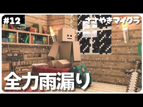 【ASMR】囁き声ゲーム実況：影Modの影響で屋根をつけても雨漏りするおうち☂️#12【女性実況/MineCraft/Whisper Voice】